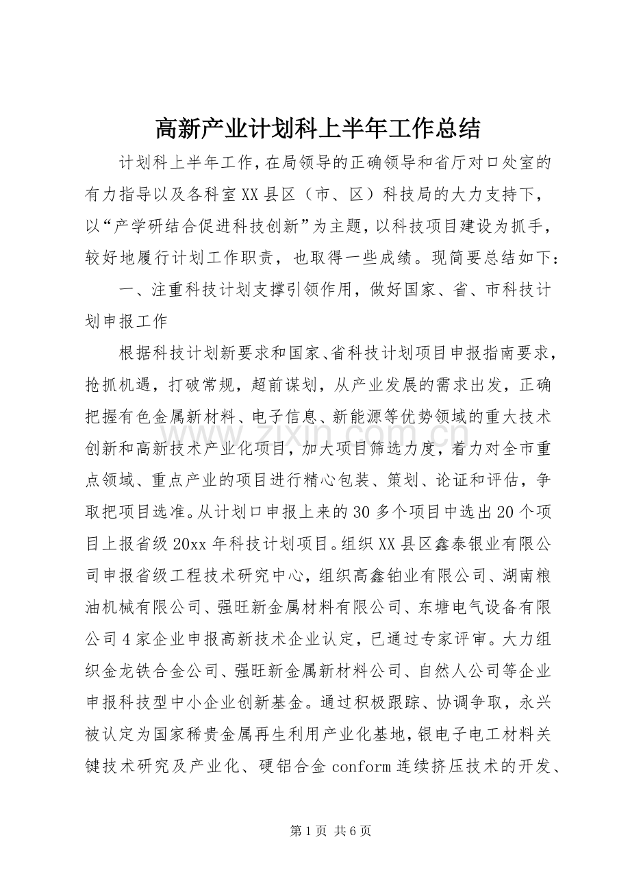 高新产业计划科上半年工作总结.docx_第1页