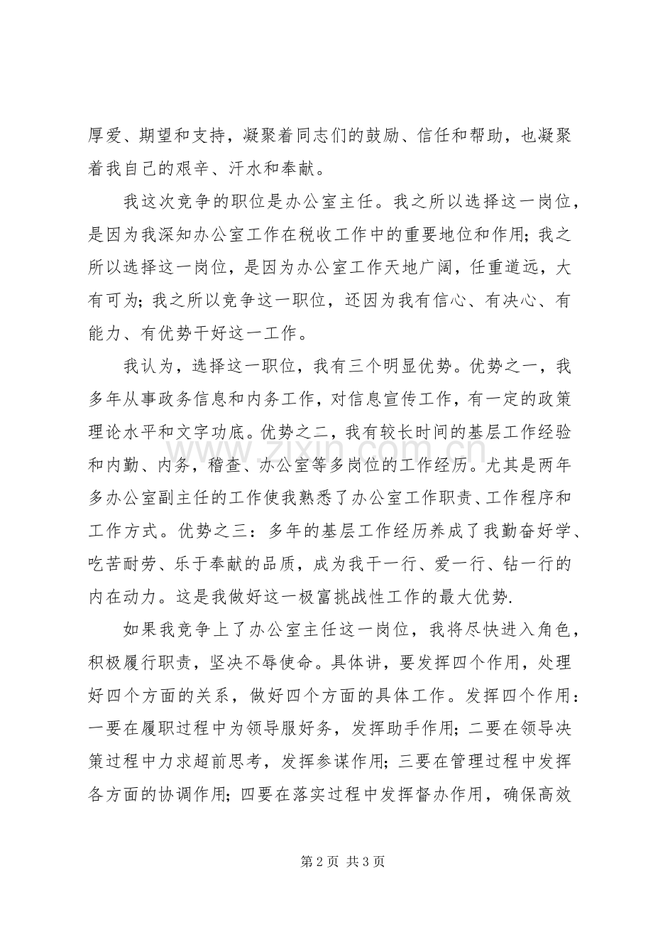 竞税务处主任演讲稿.docx_第2页