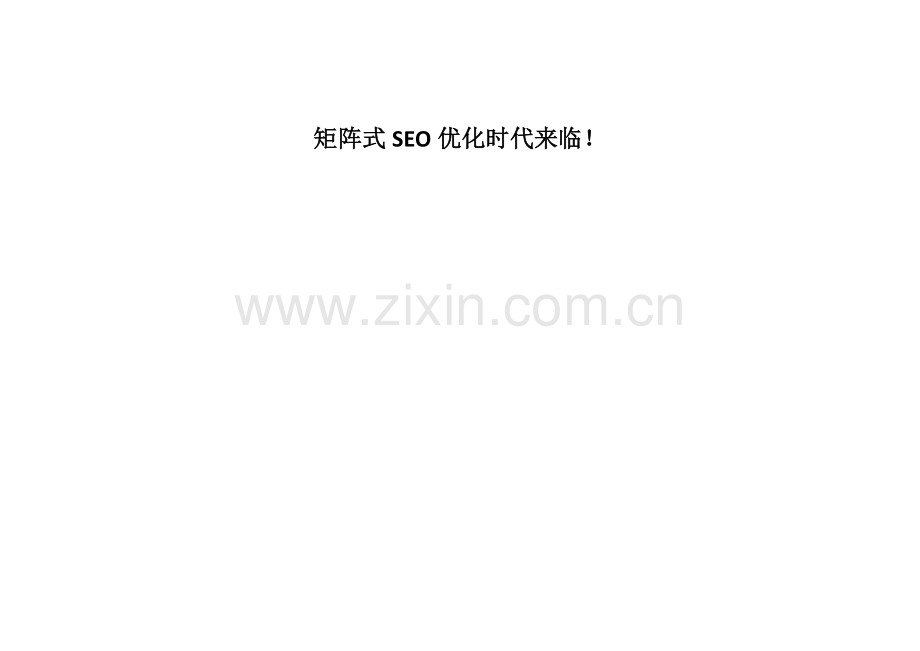 矩阵式SEO优化时代来临!.doc_第1页