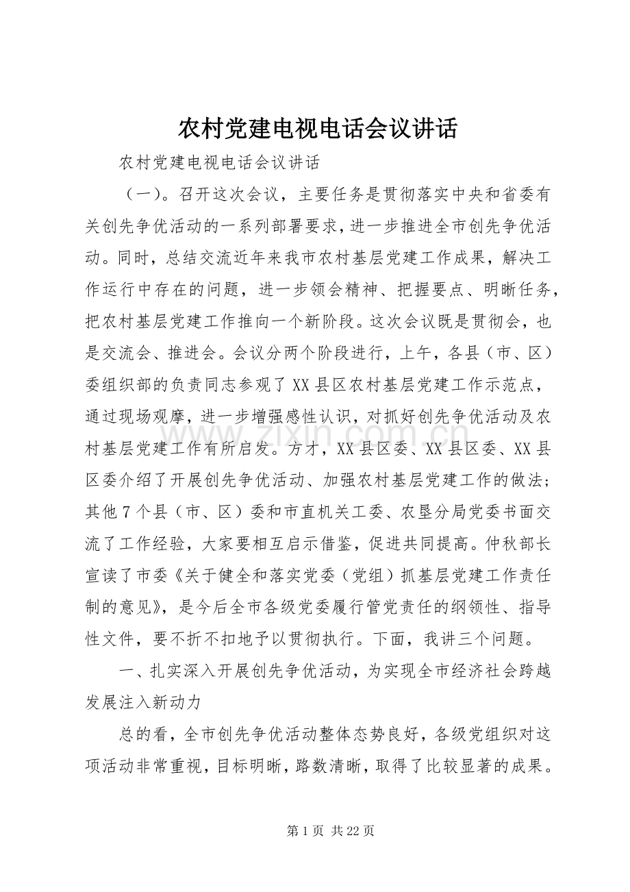 农村党建电视电话会议讲话发言.docx_第1页