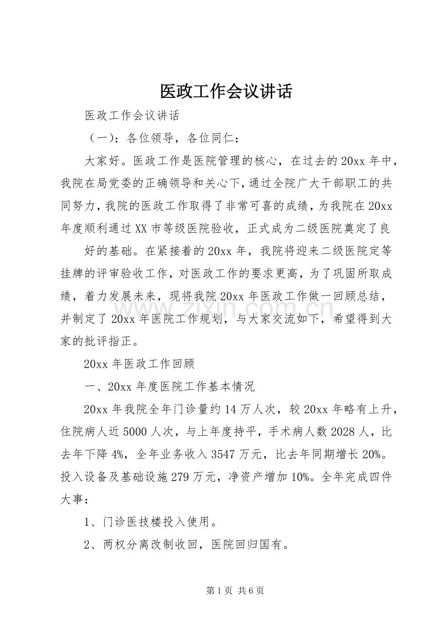 医政工作会议讲话发言.docx_第1页