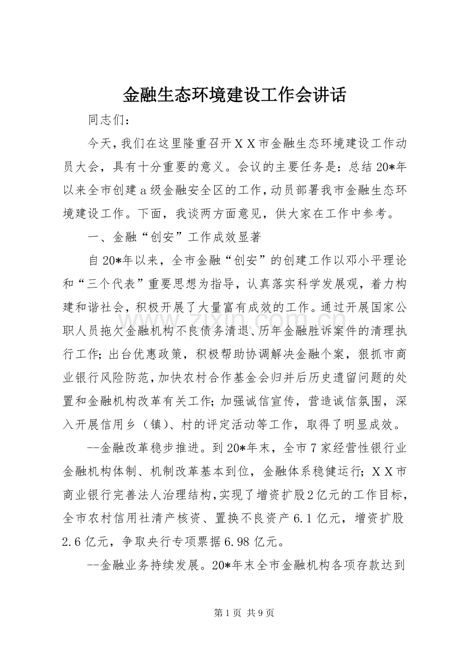 金融生态环境建设工作会讲话发言.docx_第1页