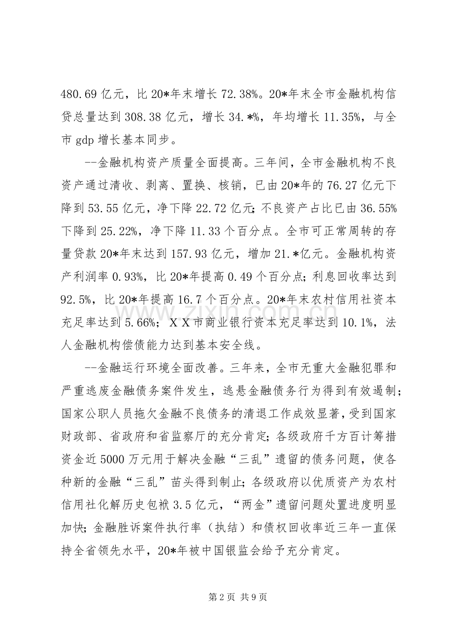 金融生态环境建设工作会讲话发言.docx_第2页