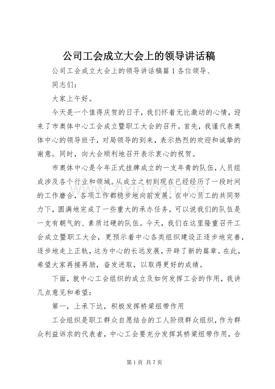 公司工会成立大会上的领导讲话发言稿.docx_第1页