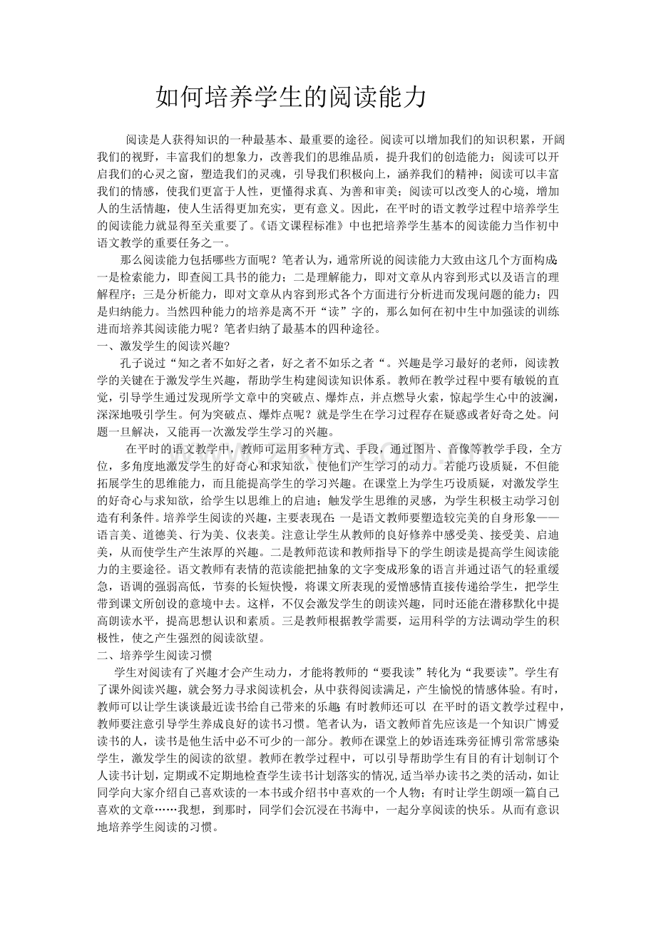 如何培养学生的阅读能力1.doc_第1页