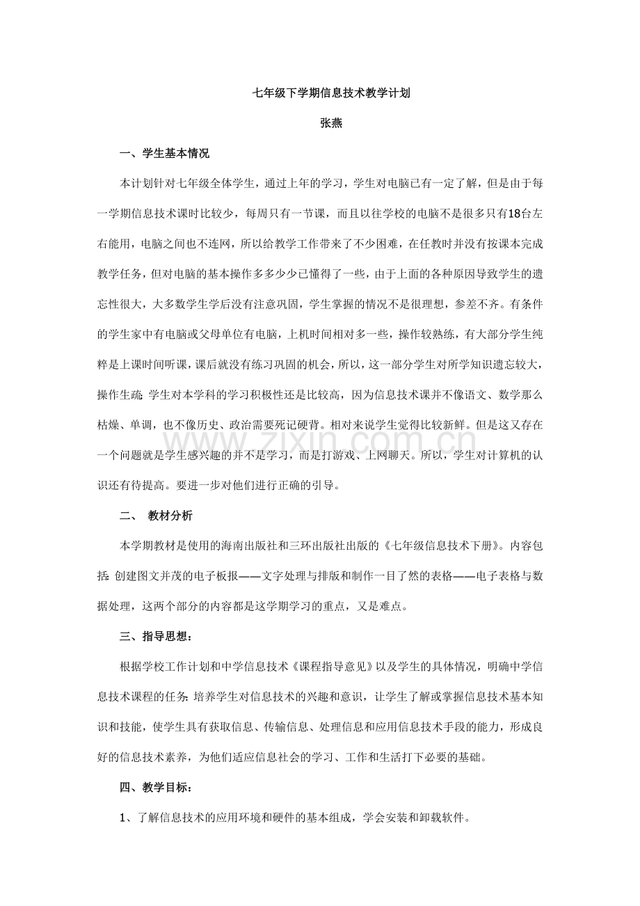 七下微机教学计划.doc_第1页