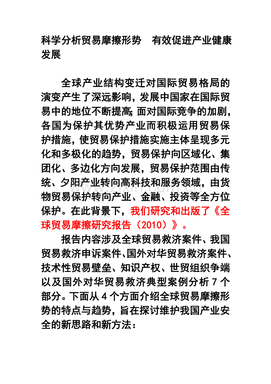 科学分析贸易摩擦形势有效促进产业健康发展.doc_第1页