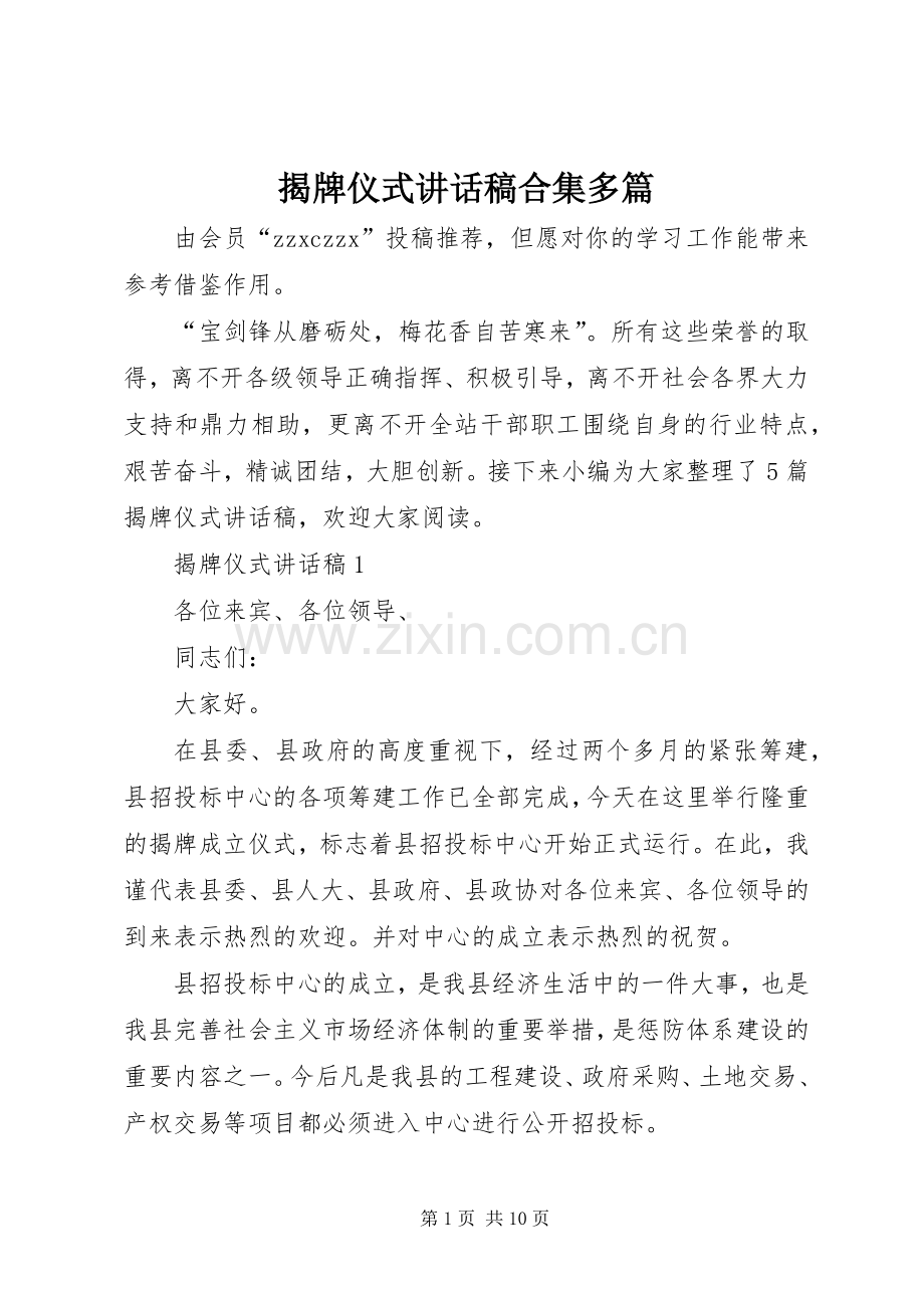 揭牌仪式讲话发言稿合集多篇.docx_第1页