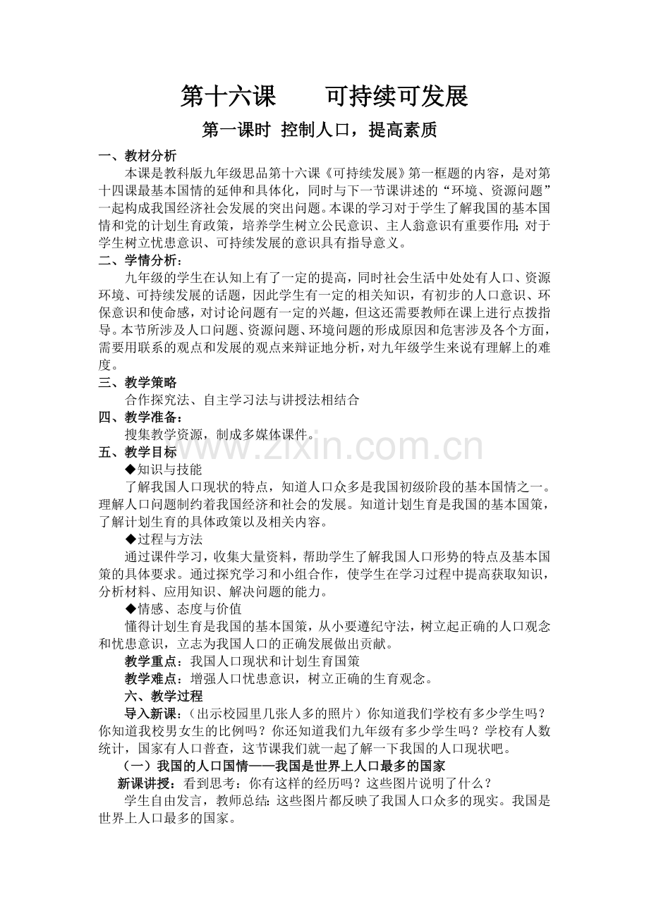 教科版思想品德九年级《控制人口提高素质》教案.doc_第1页