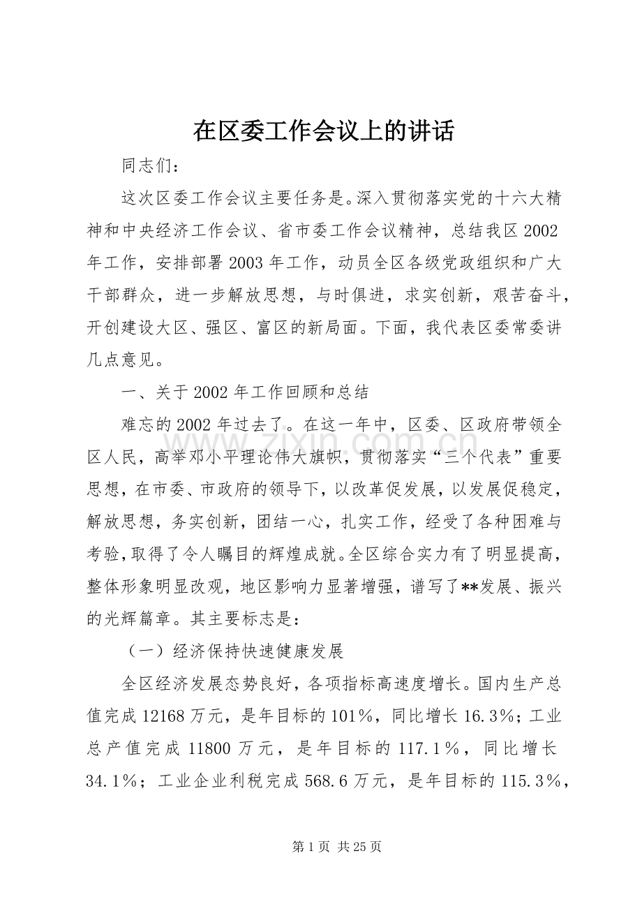 在区委工作会议上的讲话发言.docx_第1页