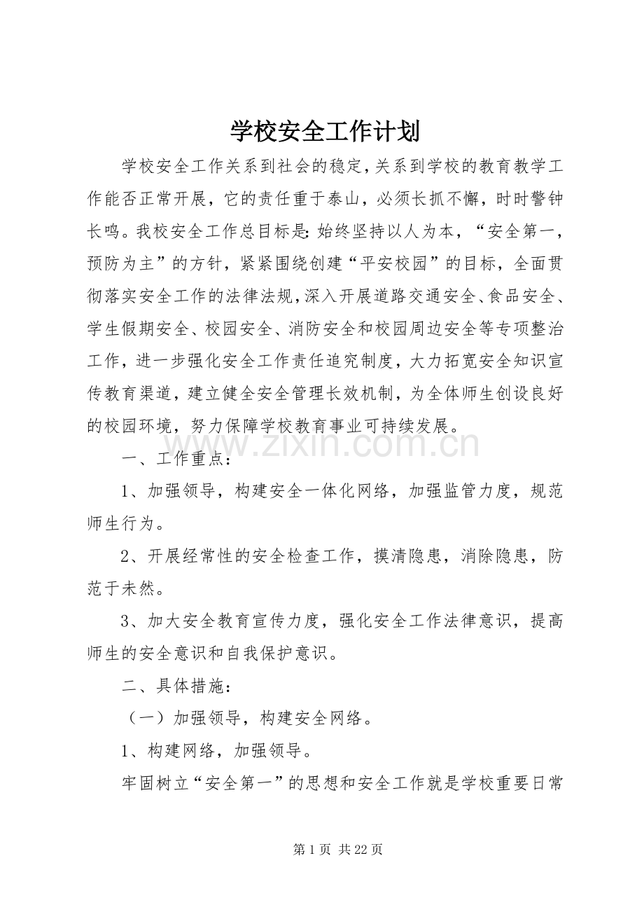 学校安全工作计划 (59).docx_第1页