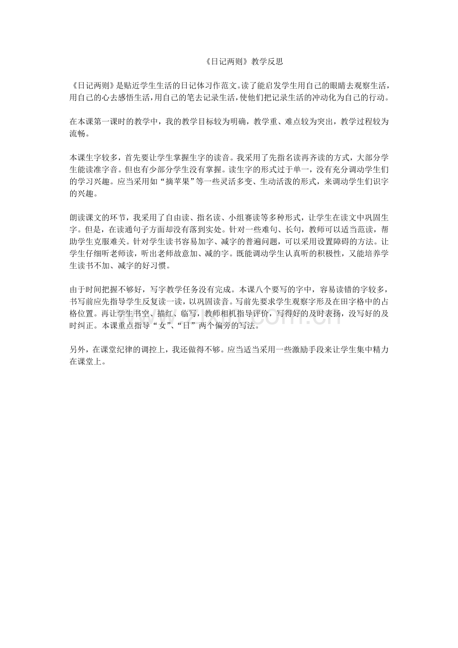 陈彩丹日记两则反思.doc_第1页