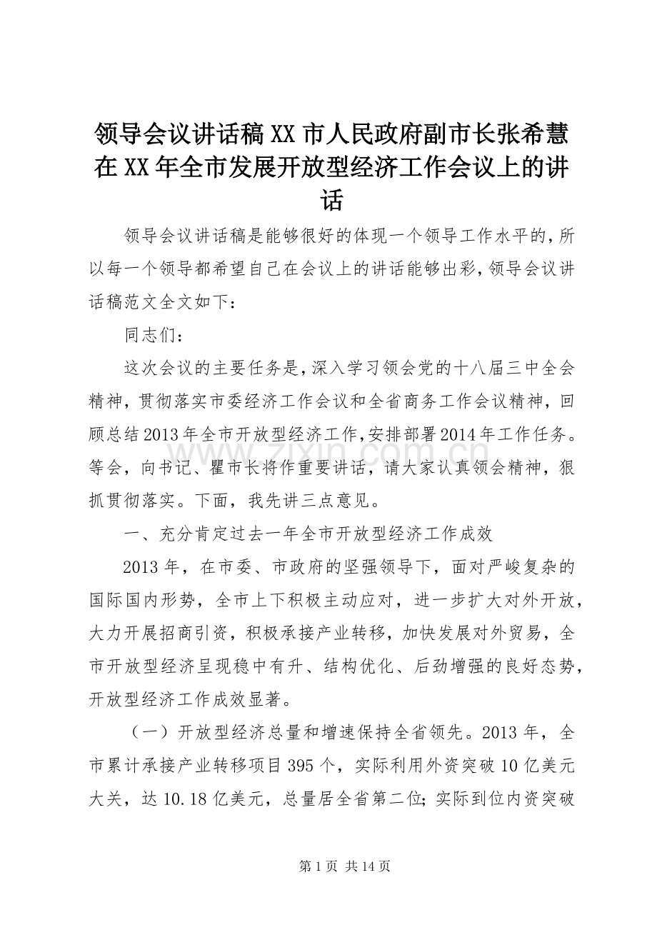 领导会议讲话发言稿XX市人民政府副市长张希慧在XX年全市发展开放型经济工作会议上的讲话.docx_第1页