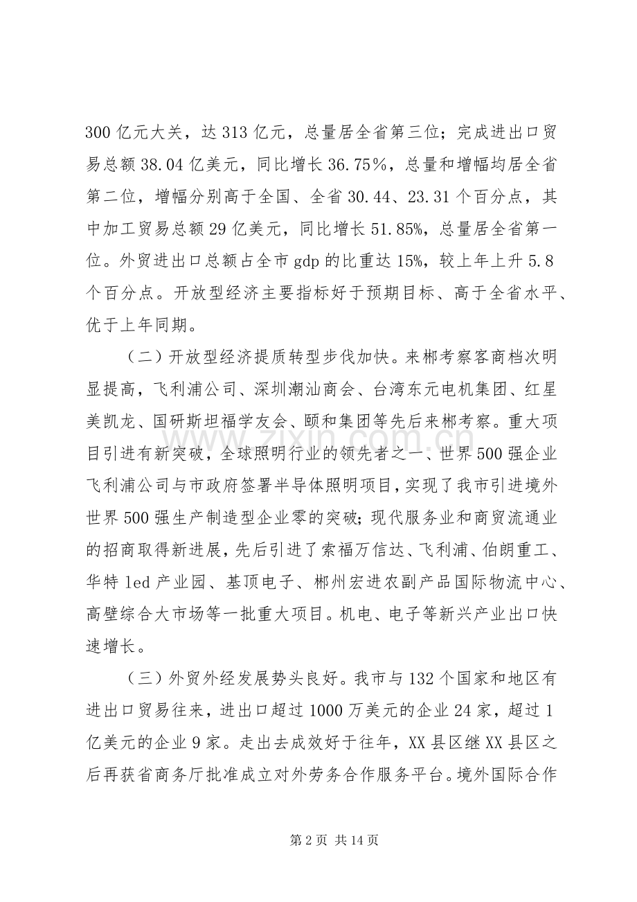 领导会议讲话发言稿XX市人民政府副市长张希慧在XX年全市发展开放型经济工作会议上的讲话.docx_第2页