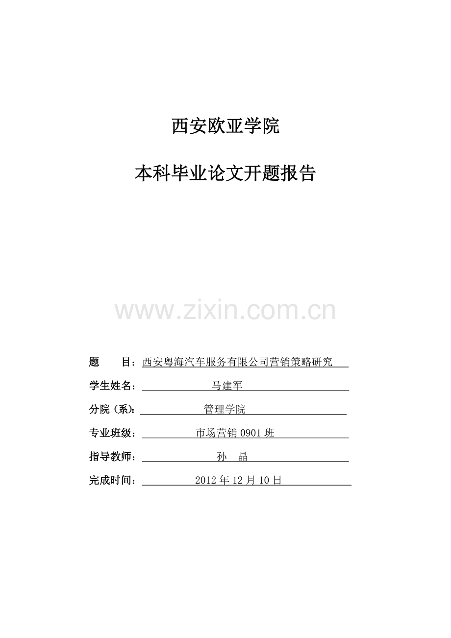 马建军西安粤海汽车服务有限公司汽车营销策略研究开题报告.doc_第1页