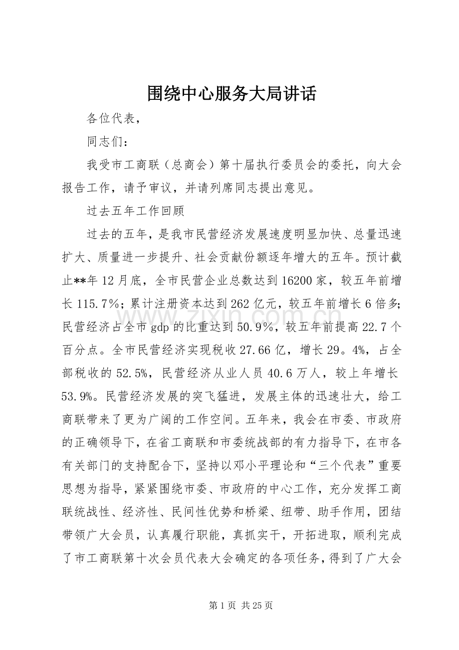 围绕中心服务大局讲话发言.docx_第1页