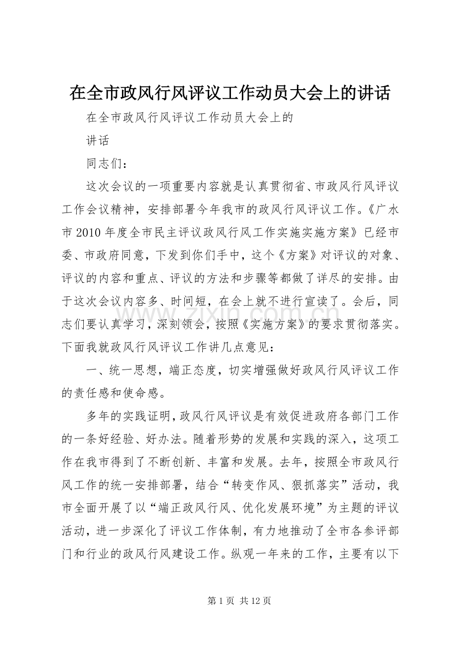 在全市政风行风评议工作动员大会上的讲话发言.docx_第1页