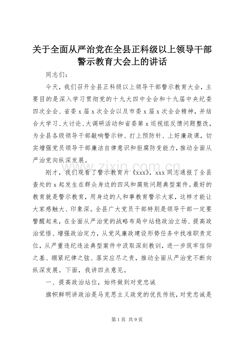 关于全面从严治党在全县正科级以上领导干部警示教育大会上的讲话发言.docx_第1页