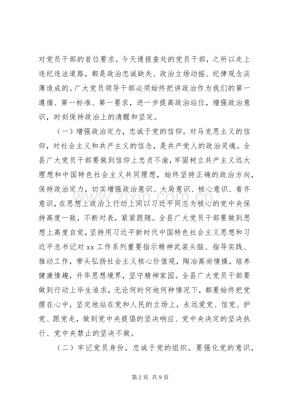 关于全面从严治党在全县正科级以上领导干部警示教育大会上的讲话发言.docx_第2页