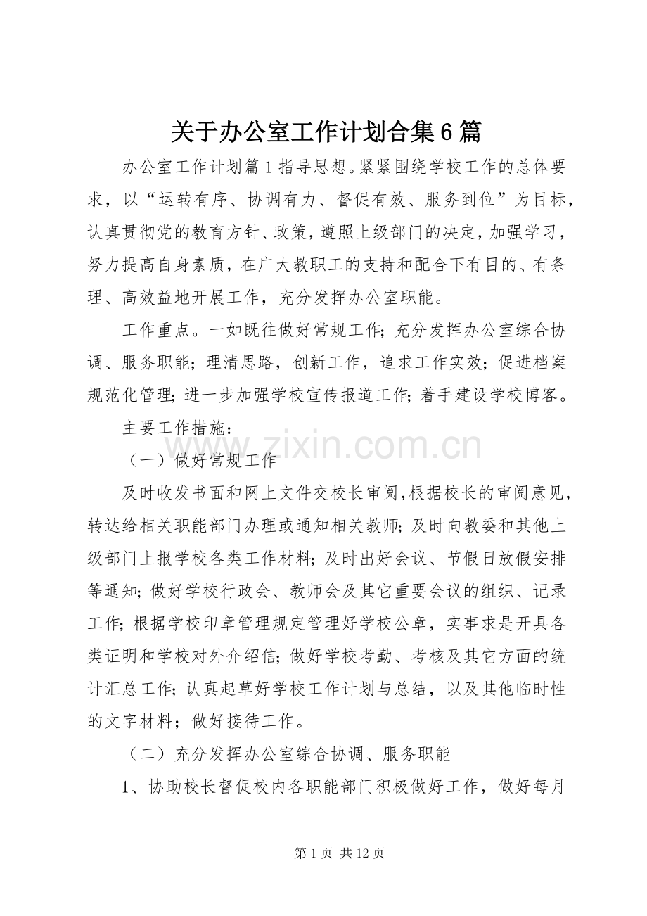 关于办公室工作计划合集6篇.docx_第1页