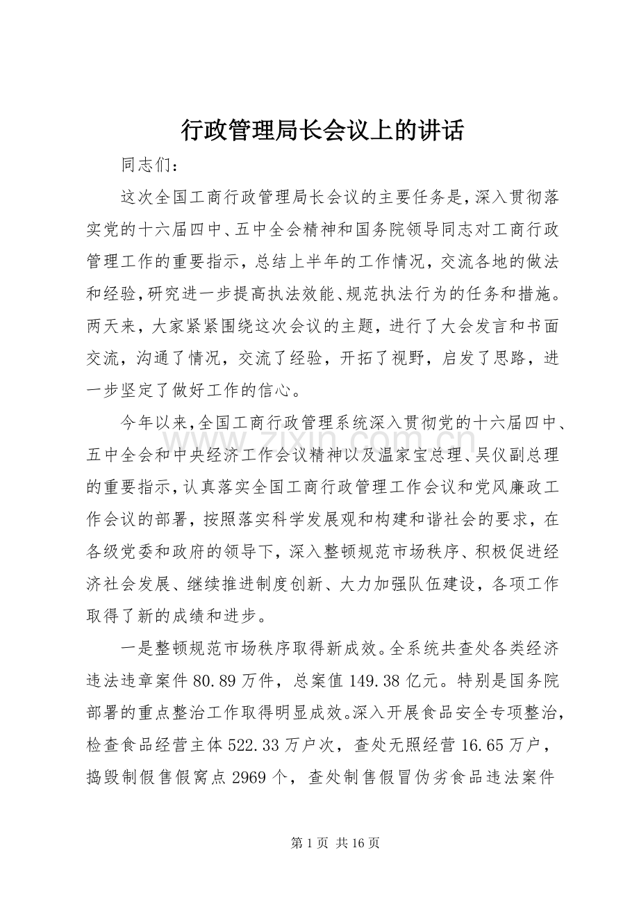 行政管理局长会议上的讲话发言.docx_第1页