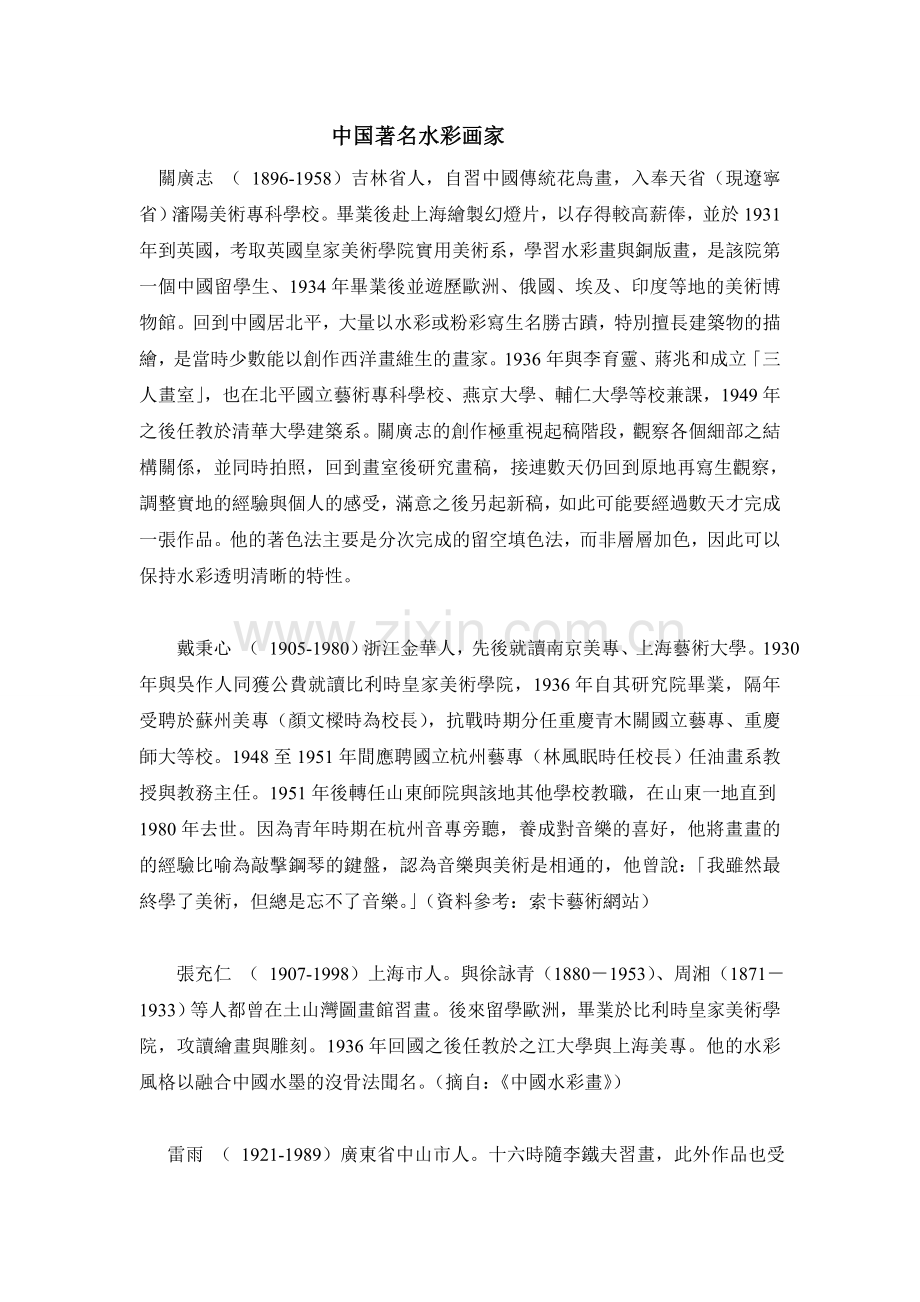 中国著名水彩画家.doc_第1页