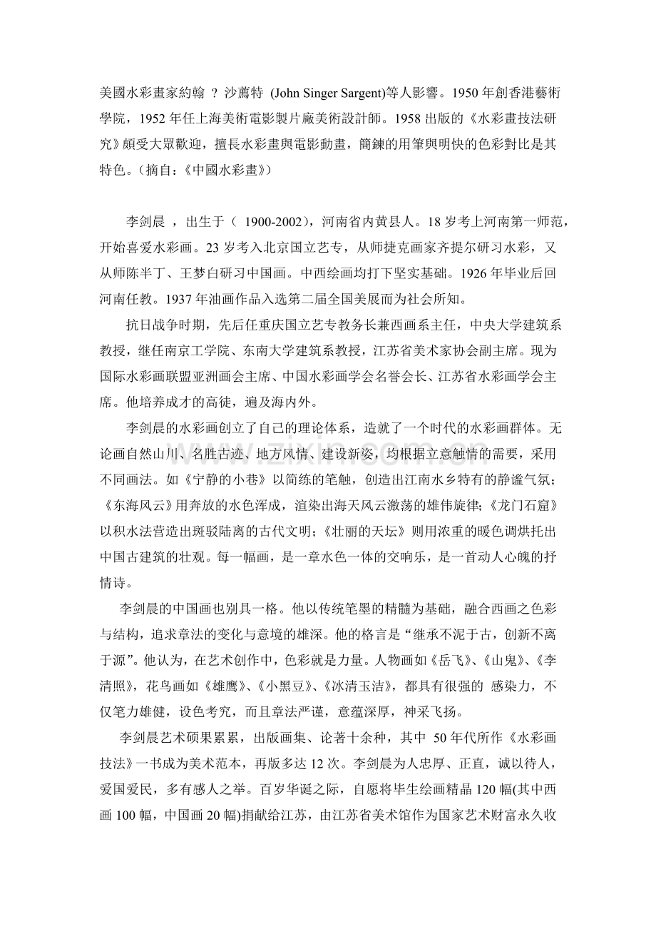 中国著名水彩画家.doc_第2页