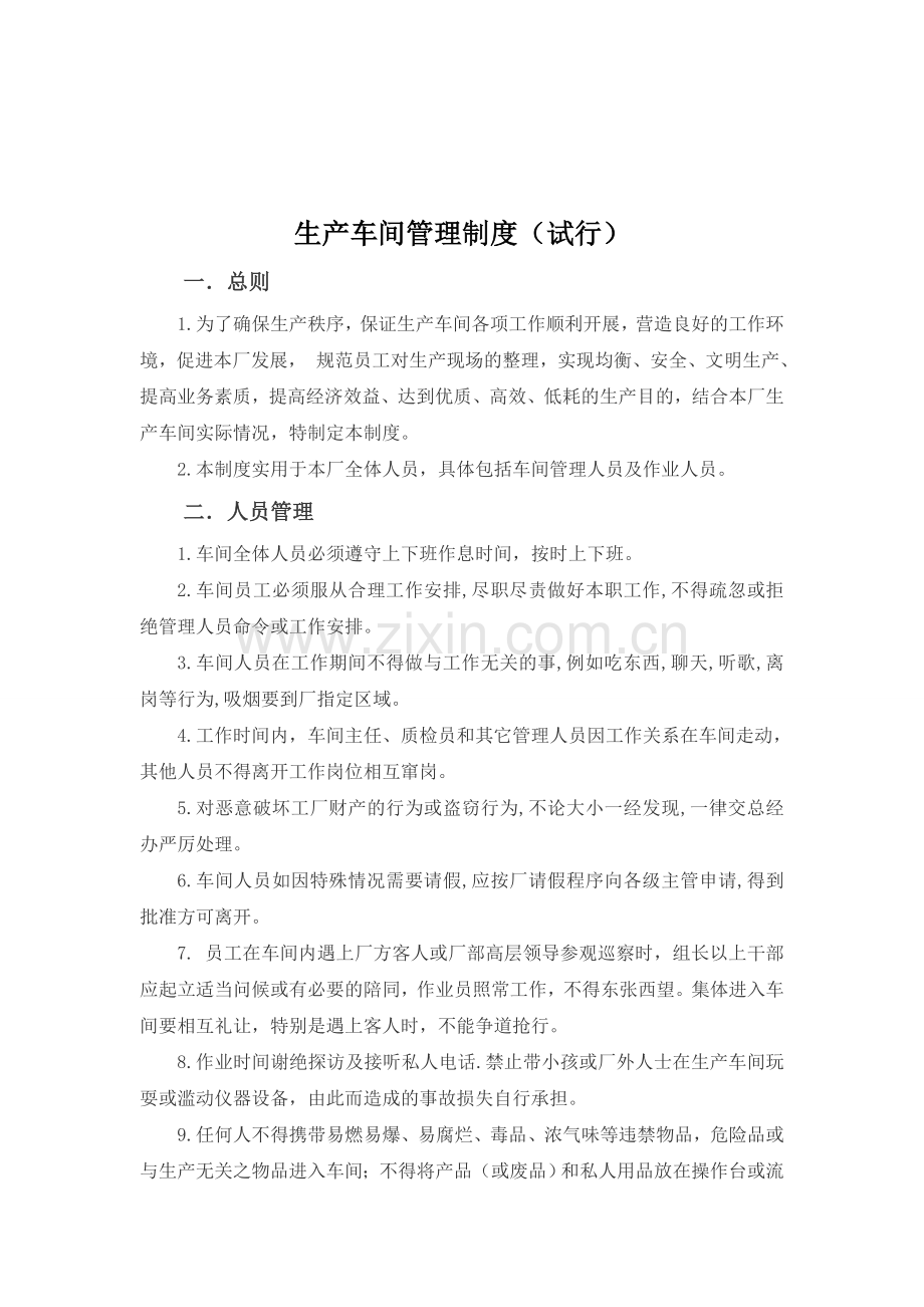 生产车间管理制度(试行).doc_第1页
