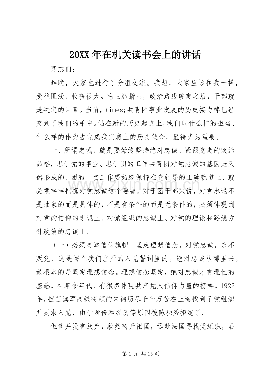20XX年在机关读书会上的讲话发言.docx_第1页