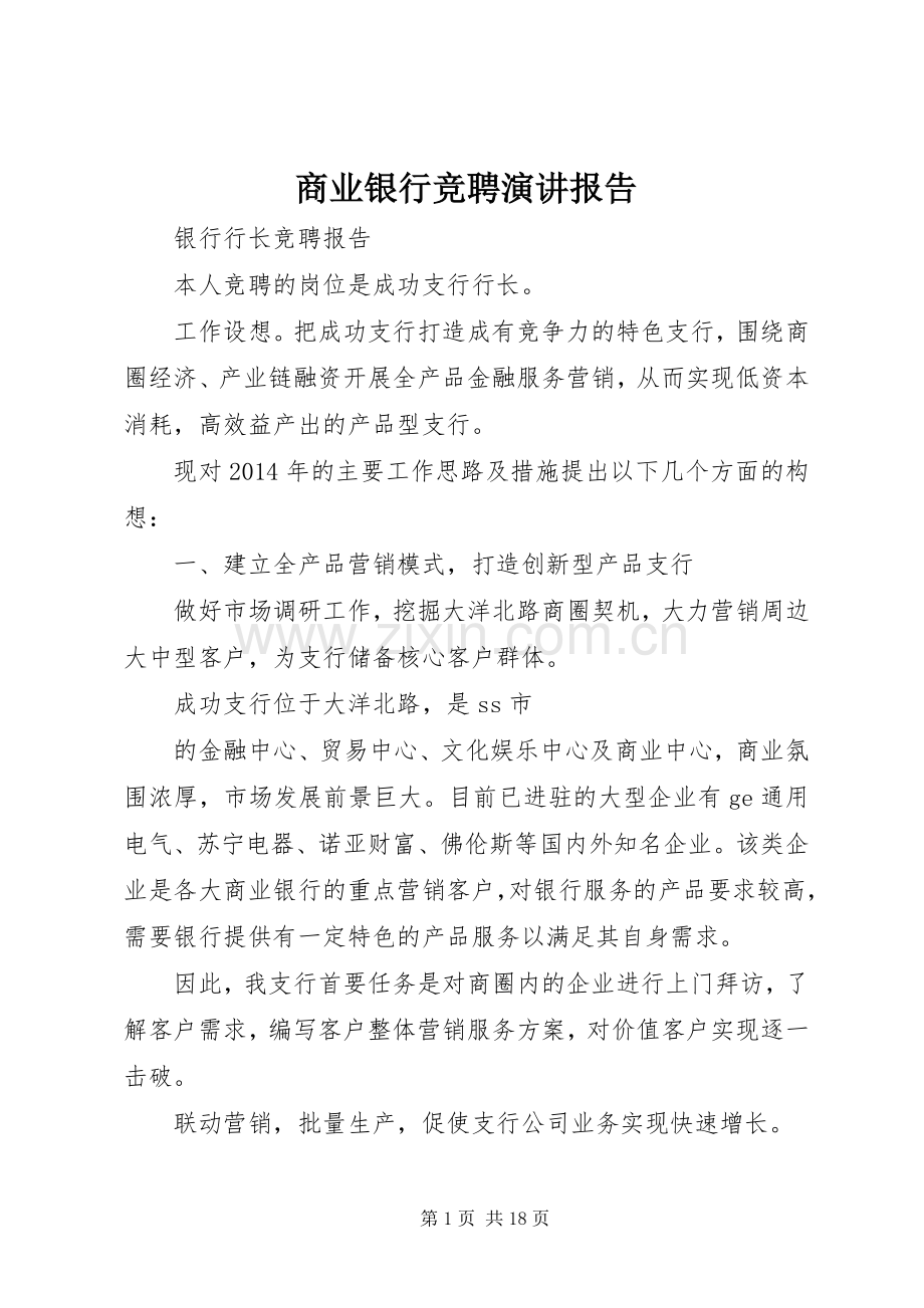 商业银行竞聘演讲稿报告.docx_第1页