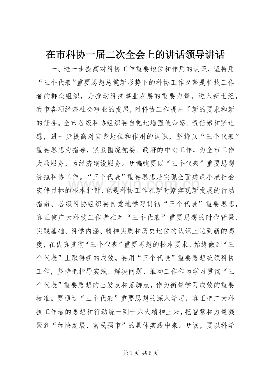 在市科协一届二次全会上的讲话发言领导讲话发言.docx_第1页