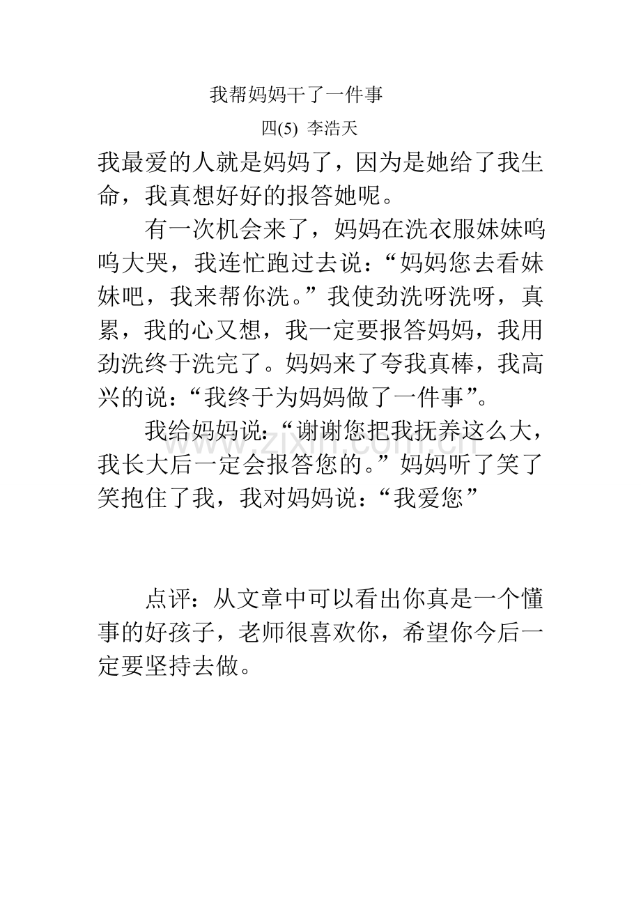 我帮妈妈干了一件事.doc_第1页