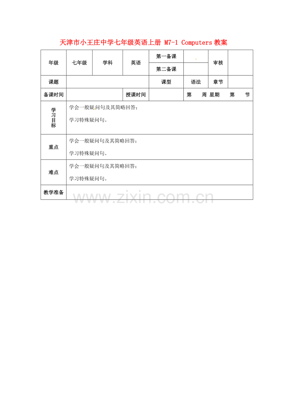 天津市小王庄中学七年级英语上册 M7-1 Computers教案 （新版）外研版.doc_第1页