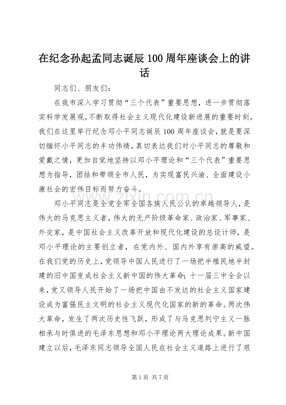 在纪念孙起孟同志诞辰100周年座谈会上的讲话发言.docx_第1页