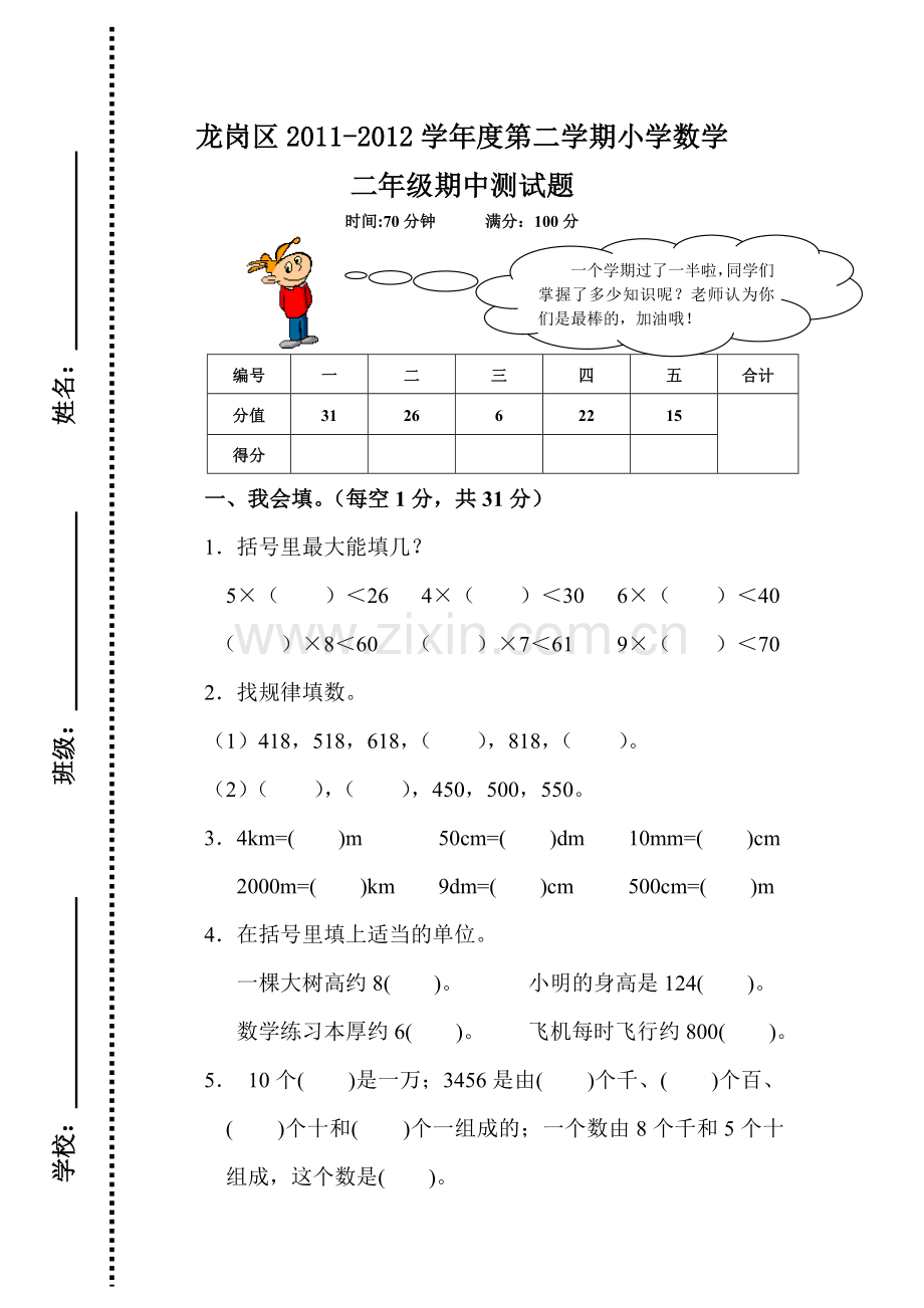 二下期中数学试卷&答案(陈舵).doc_第1页