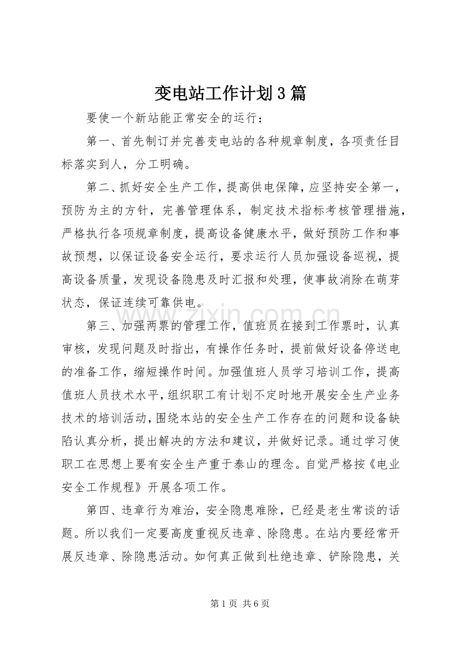 变电站工作计划3篇.docx_第1页