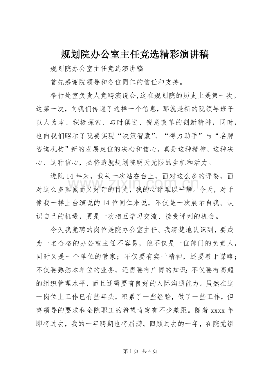 规划院办公室主任竞选精彩演讲稿.docx_第1页