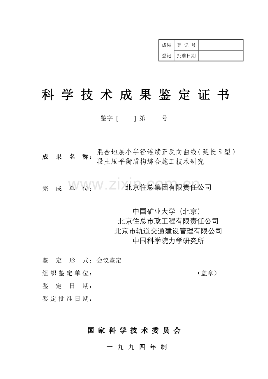 北京市科技成果鉴定证书.doc_第1页