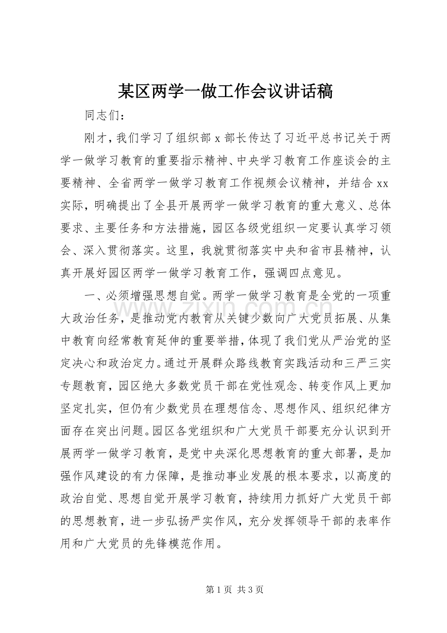 某区两学一做工作会议讲话发言稿.docx_第1页