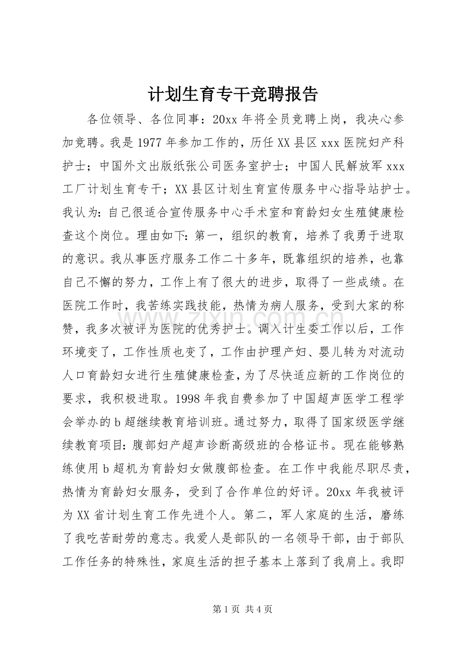 计划生育专干竞聘报告(2).docx_第1页