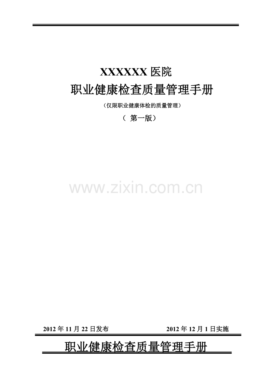 职业健康体检质量管理手册范本(DOC56页).doc_第1页