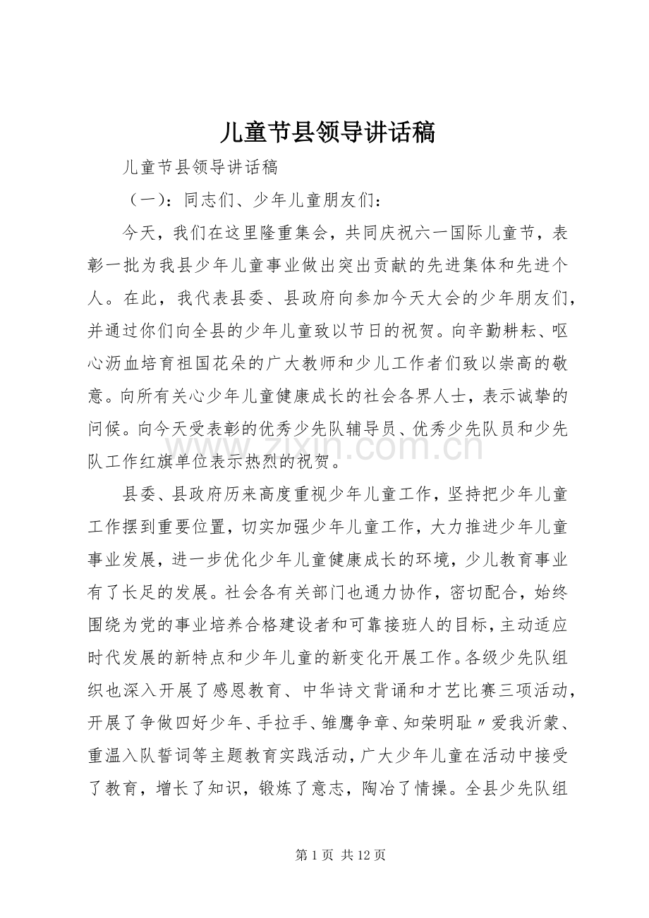 儿童节县领导讲话发言稿.docx_第1页