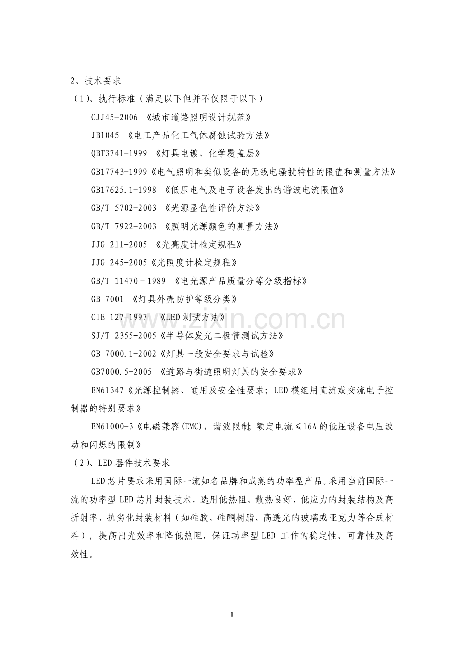 LED等及光源的技术要求.doc_第1页