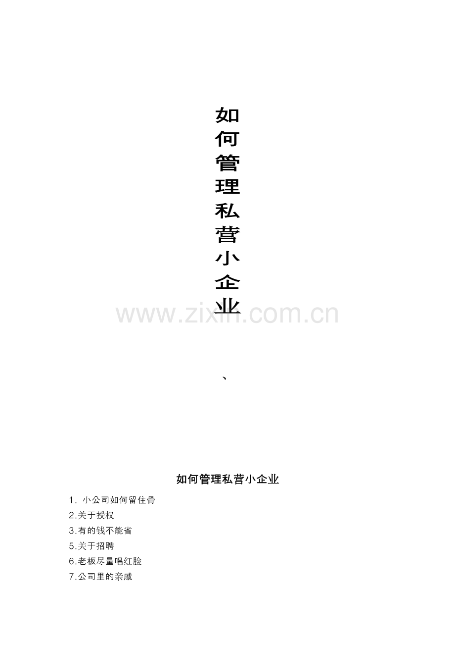 如何管理私营小企业.doc_第1页