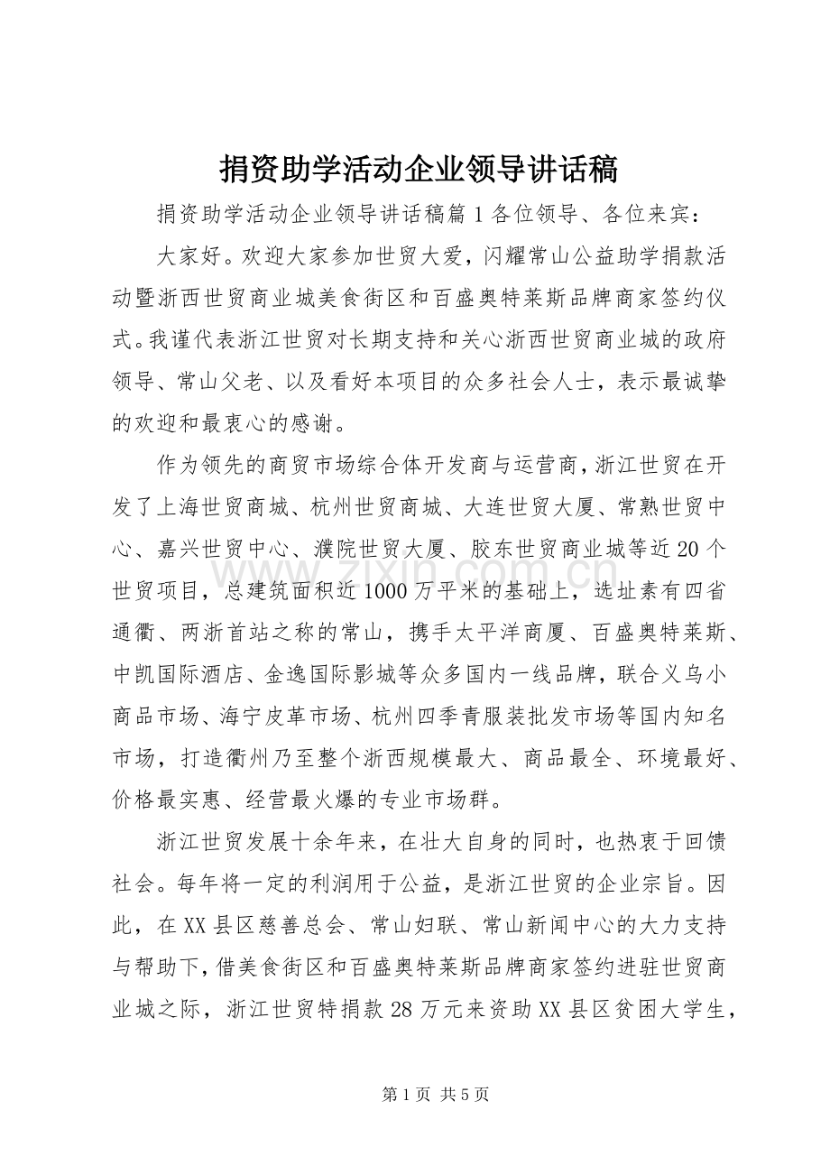 捐资助学活动企业领导讲话发言稿.docx_第1页