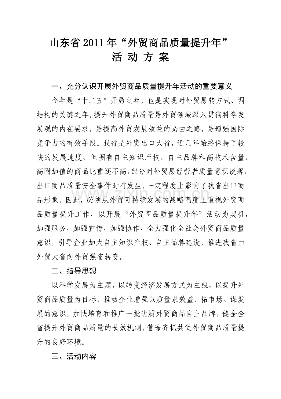山东省XXXX年“外贸商品质量提升年”.docx_第1页