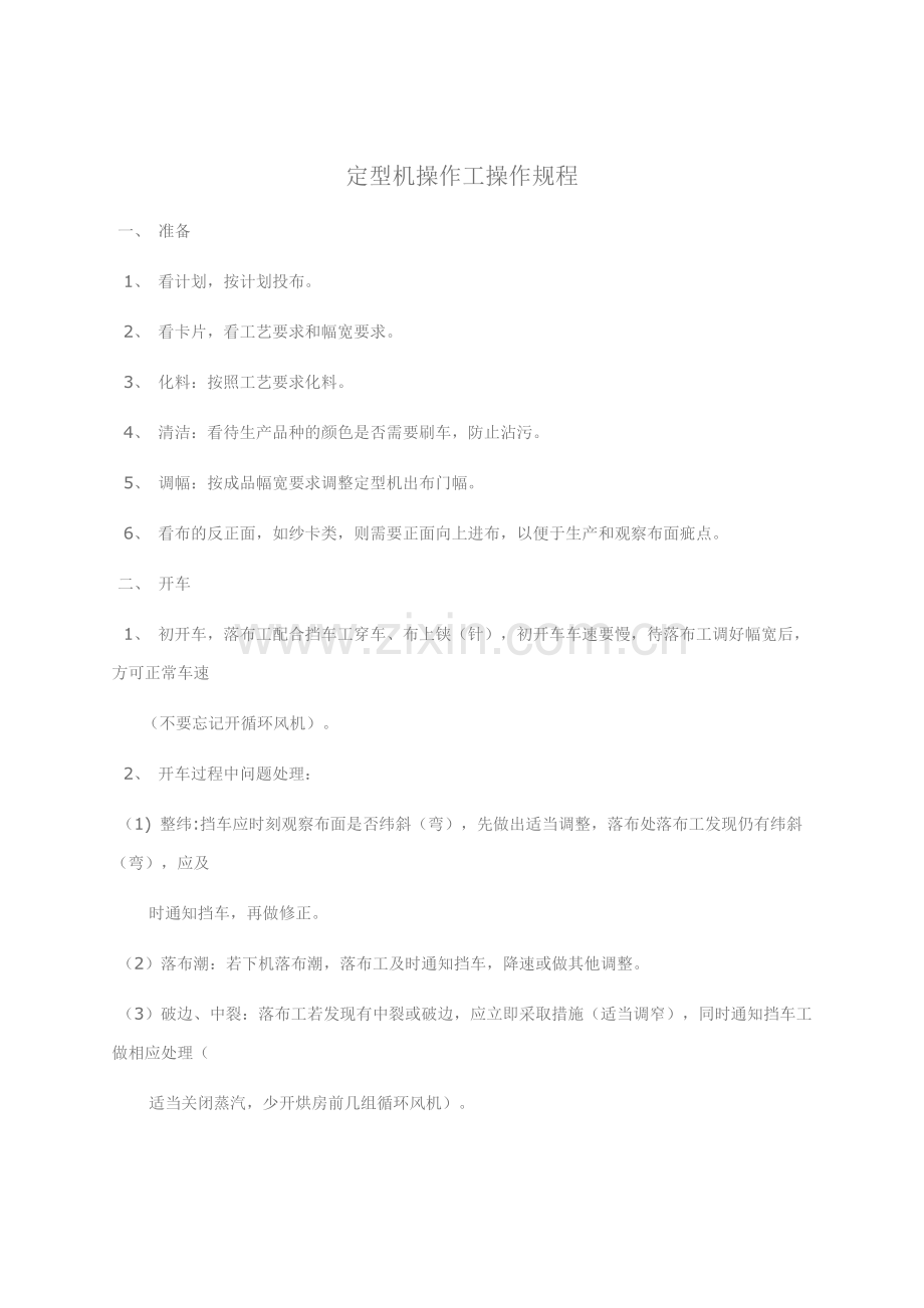 定型机操作工操作规程.doc_第1页