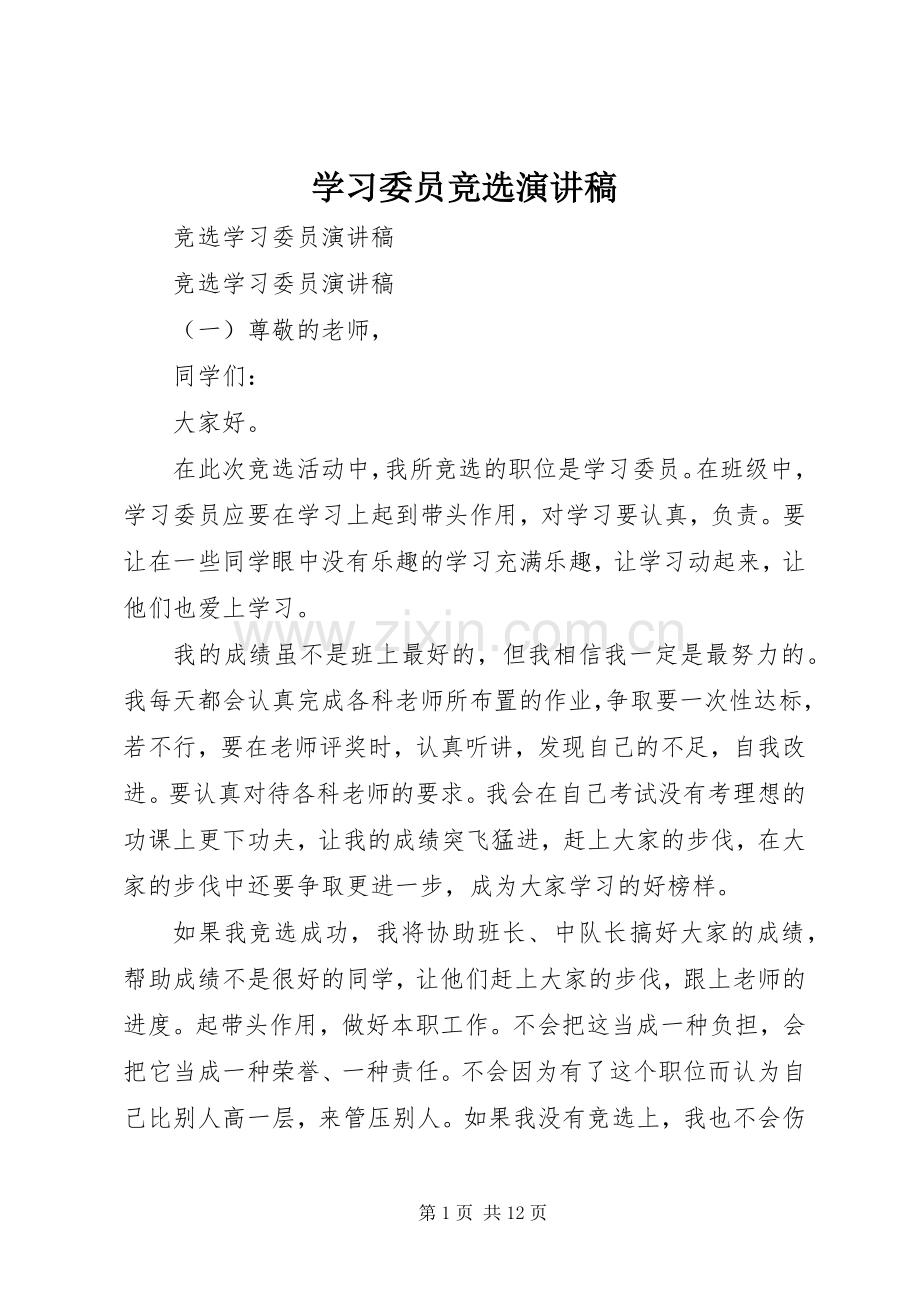 学习委员竞选致辞演讲稿.docx_第1页