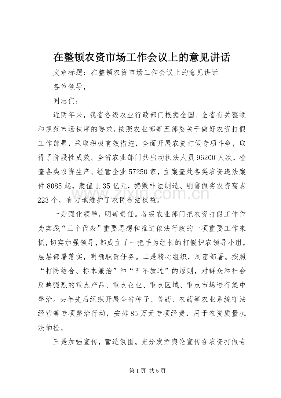 在整顿农资市场工作会议上的意见讲话发言.docx_第1页