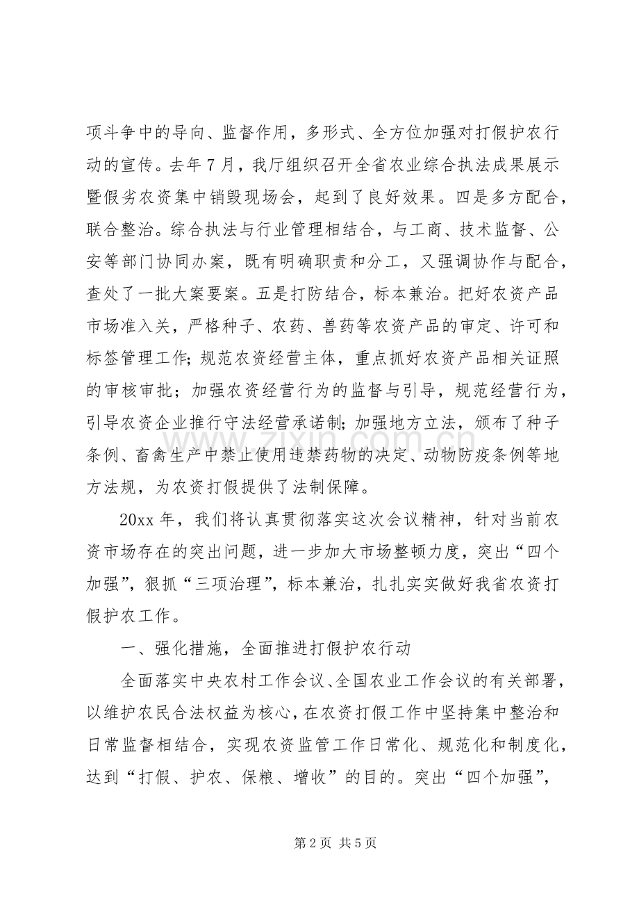 在整顿农资市场工作会议上的意见讲话发言.docx_第2页
